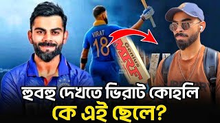 হুবহু ভিরাট কোহলি অবিশ্বাস্য হলেও সত্যি | Arman Kohli | Virat Kohli | News | What News