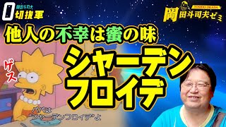 【岡田ゼミ】他人の不幸は蜜の味「シャーデンフロイデ」