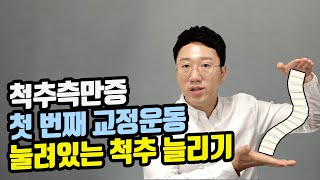 척추측만증이 있다면, 이 운동을 반드시 해야 합니다ㅣ측만증 교정운동 업로드 시작합니다.