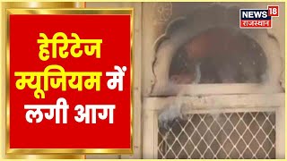 Jaisalmer News | Jaisalmer के हेरिटेज म्यूजियम में लगी आग, आसमान छू रही आग की लपटें | Latest News