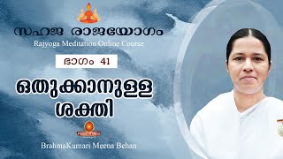 സഹജരാജയോഗം ഭാഗം-41 Rajayoga Meditation Online Course - Peace of mind tv Malayalam