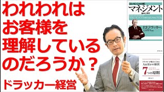 【書籍解説６】お客様を理解できているのだろうか？『ドラッカーが教えてくれる・人を活かす経営７つの原則』【ドラッカー セミナー 研修】