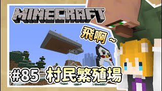 【狐丰】 Minecraft | 原味生存 #85 | 村民繁殖場 | 1.16.4