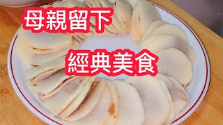 中秋哭着做 母親留下一道經典美食 怀念着母親的味道  希望也成為你家年節美食 講述和母親一起鍋節的日子