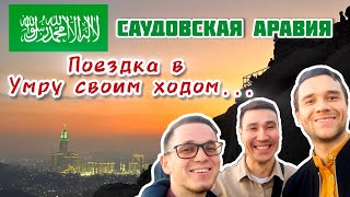 🇸🇦  В УМРУ СВОИМ ХОДОМ... 🕋 САУДОВСКАЯ АРАВИЯ.