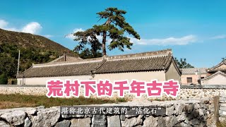 荒村下的千年古寺灵岳寺，堪称北京古建筑的活化石，寺内建筑少见