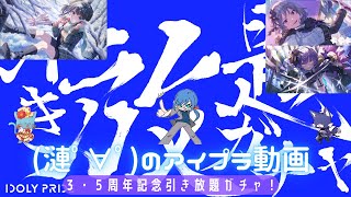 【IDOLY PRIDE】３・５周年引き放題ガチャ！『高望みはしないんだ！』