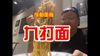 打九次的面什么样 #抖音美食推荐官 #好吃面 #妈呀太香了 #地方特色美食 #抖音心动餐厅榜