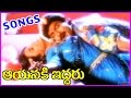 Aayanaki Iddaru Telugu Superhit Video Songs || Jagapati Babu, Ramya Krishna, Ooha