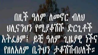 🔴በዚች ዓም ለመኖር ብለህ ህሊናንህን የሚያቆሽሹድርጊቶች አትፈፅም