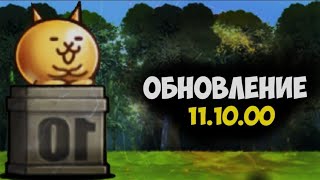 Обновление 11.10.00.The Battle Cats