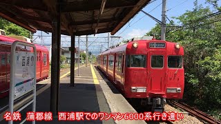 名鉄蒲郡線　名古屋鉄道　初夏の西浦駅　６０００系　ワンマン車、上下線の行き違い　動画　単線　のんびり