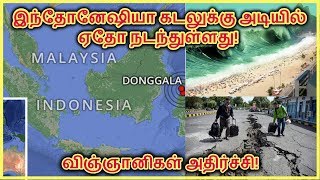 இந்தோனேஷியா கடலுக்கு அடியில் ஏதோ நடந்துள்ளது! விஞ்ஞானிகள் அதிர்ச்சி | Indonesia Earthquake 2018