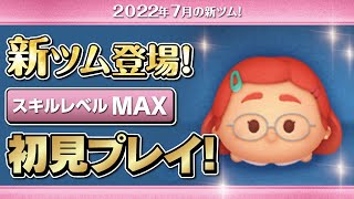 メイリンリー（スキルMAX）初見プレイ！★私ときどきレッサーパンダ★【ツムツム｜Seiji＠きたくぶ】