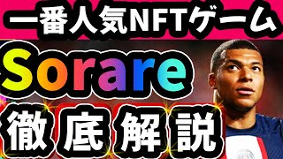 【1億2000万円ゲット！？】スマホで無料で出来るNFTゲームを徹底解説します！【Sorare】