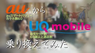 【スマホのプラン見直し隊】au から UQモバイル へ実際に乗り換えてみた (60歳以上/かけ放題/auスマートバリュー)