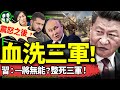 中共海陸空可怕大清洗，習近平為黨掘墓？張又俠緊張；普京呼救：克宮告急，北京快來調停！英美放辣招，俄羅斯慌了（老北京茶馆/第1242集/2024/09/13）