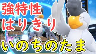 【ポケモンSV】特性『はりきり』持ち物『いのちのたま』イキリンコがなかなかに曲者です【アメモース】