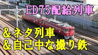 ED75の配給列車＆その他多数・自己中な撮り鉄