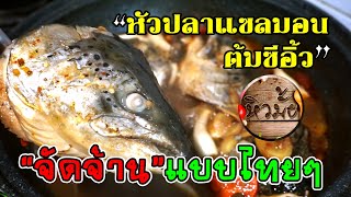 หิวมั้ย : หัวปลาแซลมอนต้มซีอิ้วสูตรเด็ด เผ็ดจัดจ้านแบบไทยๆ Salmon Kabutoni