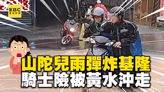 【山陀兒颱風】山陀兒雨彈炸基隆！騎士連人帶車險被黃水沖走  @ebcch51