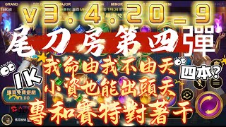 戰神賽特v3.4.20_9版 尾刀房的威力 開場直奔巔峰 我命由我不由天,小資也能出頭天 專和賽特對著干 #戰神賽特 #遊戲 #atg戰神賽特#老虎機 #爆分 #打法 #秘笈#atg