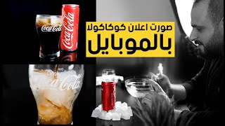 ازاي صورت اعلان كوكاكولا بالموبايل