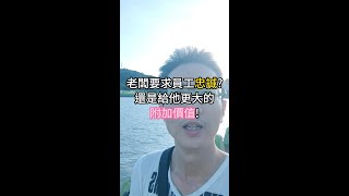 老闆要員工忠誠? 還是該給他們更大的附加價值?