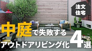 【注文住宅】中庭をアウトドアリビングにする時の注意点！新築で後悔しないために間取り・仕様4選について解説！【エンズホーム】