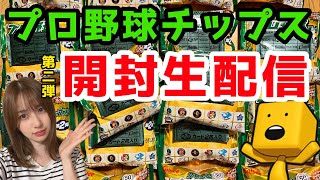 【プロスピA】プロ野球チップス開封生配信