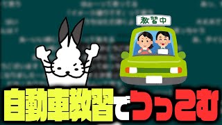 教習所での悲しすぎる話【ドコムス雑談切り抜き】