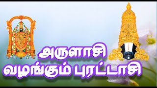 புரட்டாசி மாதத்தில் பெருமாளின் பெருமைகள்| அருளாசி வழங்கும் புரட்டாசி-2 |  தேவதை டிவி