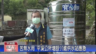 20220819觀天下新聞 苦無水用 平溪公所設10處供水站應急