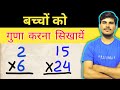 बच्चों को गुणा करना सिखाएं | Multiply kaise karte hai | How to Multiply | अंकों का गुणा करें