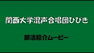 混声合唱団ひびき 紹介動画