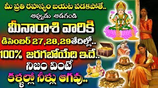 డిసెంబర్ 27,28,29 తేదీలలో మీన రాశి వారి ప్రతి రహస్యం బయటపడుతుంది