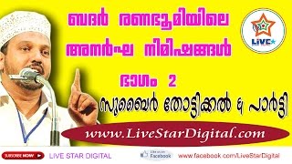 LIVE - SYS-SKSSF തൊട്ടി ശാഖ മജ്‌ലിസുന്നൂര്‍ വാര്‍ഷികവും മതവിജ്ഞാന സദസ്സും ഇസ്‌ലാമിക കഥാപ്രസംഗവും