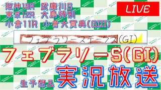 フェブラリーS(GI)実況ライブ配信│小倉大賞典(GIII)｜阪神10R│東京12R