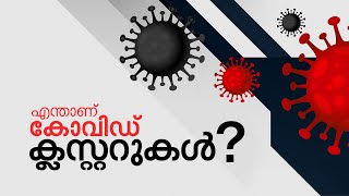 കോവിഡ് വ്യാപനം അതിവേഗം; അറിയാം കോവിഡ് ക്ലസ്റ്റര്‍ പ്രവര്‍ത്തനങ്ങള്‍ | COVID Cluster