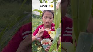 អូសបាក់ 🤣🤣 #edit #food #wildfruit #eatingrice #eatrice