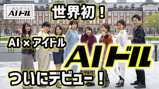 アイドル戦国時代に知能派アイドル「AIドル」がデビュー！？