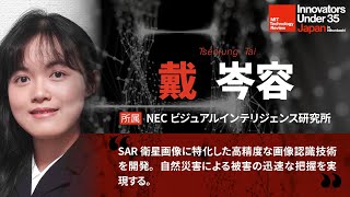 戴  岑容（NEC ビジュアルインテリジェンス研究所）3分プレゼン／IU35 Japan Summit 2022