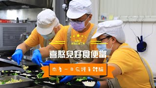 喜憨兒高雄庇護工場直擊 肉魯一日庇護員體驗 好食便當美味無法擋 ft.@damon624