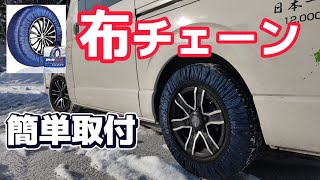 【布チェーン】突然の雪でも大丈夫！簡単取付、ジャッキアップ不要、チェーン規制対応の布チェーンを取付してみました！