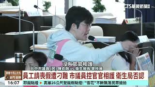 中市衛生.經發局員工控刁難病假.言語霸凌　盧：可申訴｜華視台語新聞 2024.11.29