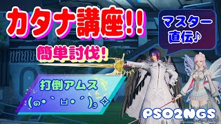 【PSO2NGS】カタナ講座！アムス簡単討伐！【公認クリエイター/Ship8】