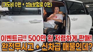 매도비 없음!! 성능보험료 없음!! 신차급 카니발 시세보다 500만 원 저렴하게 구매하세요!! 21년형 2만km 대 인데?? 미친 조건으로!!