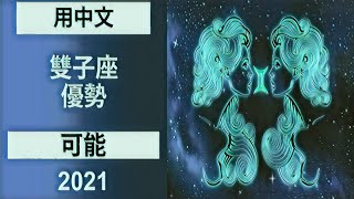 中文| 雙子座劑| 5月-2021年| 每月星座運勢預測|