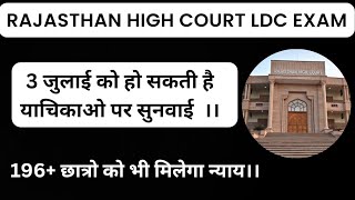 Raj high court ldc result ! High court ldc case update !! #rajhighcourtldc #rajhighcourt