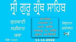 ਗੁਰਬਾਣੀ ਲੜੀਵਾਰ ਕਥਾ | ਰਾਗ ਸਾਰੰਗ | ਜਿਉਣਵਾਲਾ (ਫਰੀਦਕੋਟ) Gurbani Katha  Raag Sarng